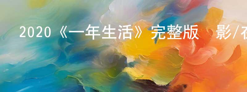 查晶的個人主頁,2020《一年生活》完整版電影/在線觀看/百度云-美劇天堂